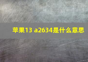 苹果13 a2634是什么意思